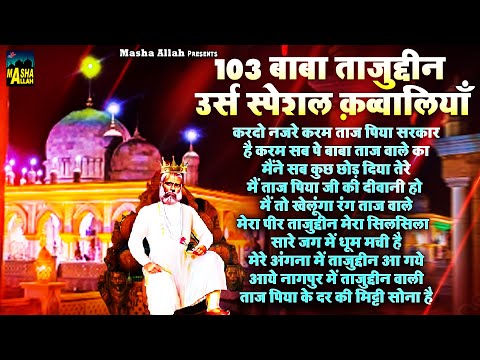 103 बाबा ताजुद्दीन उर्स स्पेशल क़व्वालियाँ | Taj Piya Urs Qawwali | Nagpur Sharif | Tajuddin Sarkar
