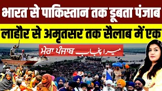 India से Pakistan तक डूबता Punjab • कैसा Lahore कैसा Amritsar • सैलाब में सब एक | Punjab Floods 