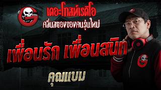 เพื่อนรัก เพื่อนสนิท  • คุณแบม | 18 ต.ค. 69 | THE GHOST RADIO