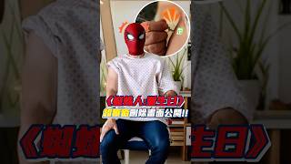 蜘蛛人強化後皮膚打不了針... #spiderman