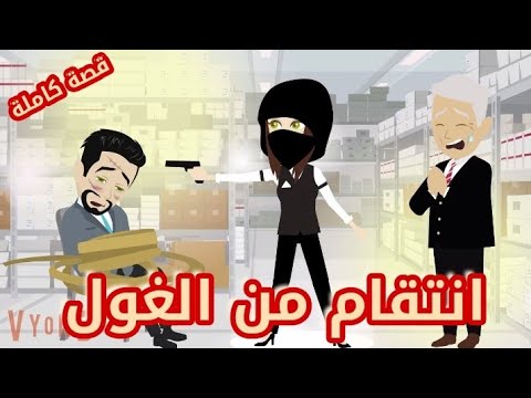 انتقام من الغول * قصة كاملة*