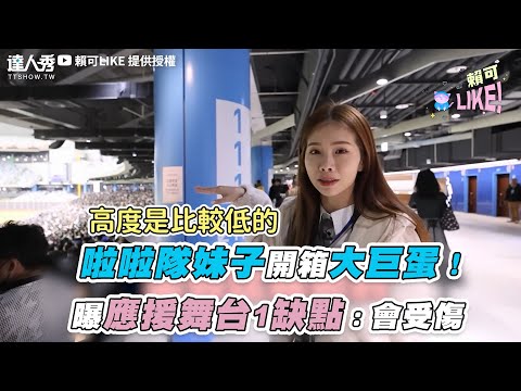 【啦啦隊妹子開箱大巨蛋！曝應援舞台1缺點：會受傷】｜@LIKE-13