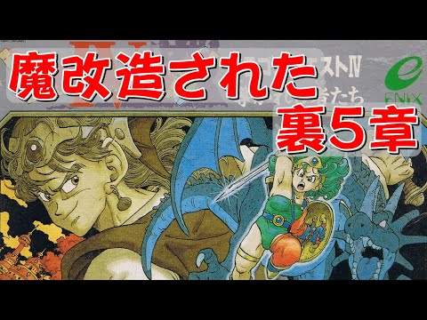【ファミコン】ドラクエ4 魔改造された裏5章をプレイ!ヤバすぎ!