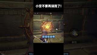 小空不要再騙新手了！