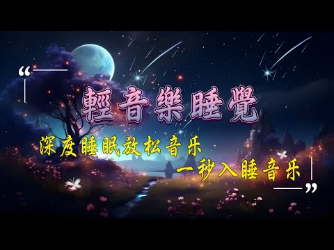 【100%無廣告 ,睡眠音樂】3分鐘快速入睡,深度睡眠音樂 ,治癒壓力、焦慮和抑鬱狀態丨持續播放音樂