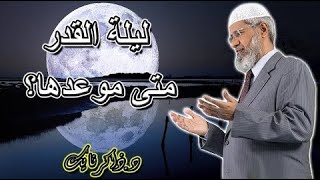 ليلة القدر في أي ليلة ستكون ومتى موعدها المحدد؟! د ذاكر نايك LAYLATUL QADR DR  ZAKIR NAIK