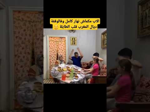 قبل ادان المغرب بدقيقة #دنيا_بطمة