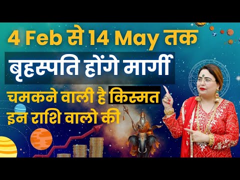 4 Feb से 14 May तक बृहस्पति होंगे मार्गी चमकने वाली है किस्मत इन राशि वालो की #astrology #बृहस्पति