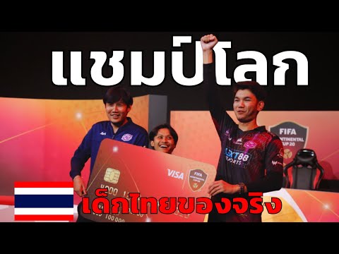 คลิปเต็ม!! เส้นทางชิงแชมป์โลก FIFA Online 4 2020 ทีมชาติไทย
