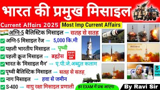 भारत की प्रमुख मिसाइल GK | bharat ki pramukh missile | Agni 5 Missile | Defence Current Affairs 2025
