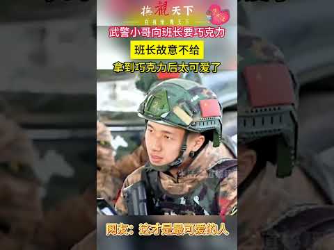 钢铁战士也有可爱的时候！武警小哥哥向班长要巧克力 ，拿到后太可爱了。其实，最纯洁的战友情是在生与死、血与火、苦与乐中熔铸而成的，令许多有军旅经历的人无限怀念。#正能量 #人民武警 #暖心瞬间