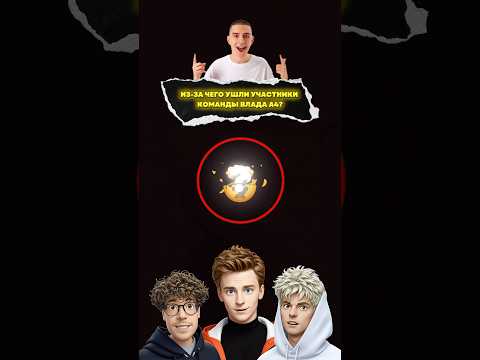 Из-за чего ушли участники команды А4?😥
