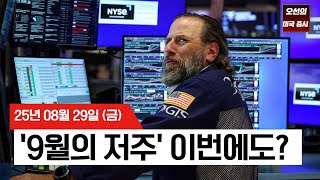 【미국 증시 오늘의 요약】뜨거웠던 8월 증시, 9월을 앞두고 숨죽인 이유  -  2025/08/29