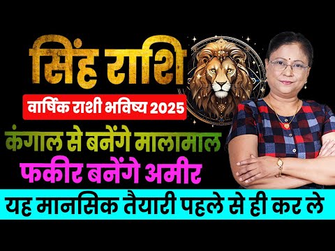 सिंह राशिफल जनवरी 2025 | sinha rashifal| January 2025 leo rashifal