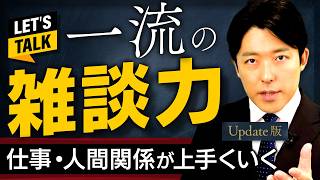 【一流の雑談力】仕事も人間関係も上手くいくコミュ力の極意【Update版】(Small Talk Mastery)