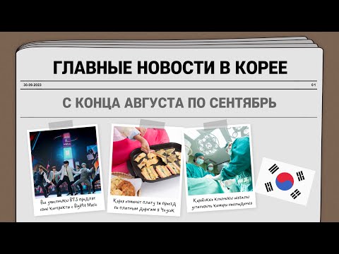 Ежемесячный обзор новостей за сентябрь 2023. Корейский язык по новостям