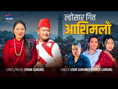 New Lhosar Song Aashimala Sisir Gurung Bimala Gurung Zman Gurung Anand Gurung Laxmi Gurung Dip Films