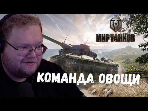 СОСКУФИЛСЯ ► T2x2 ИГРАЕТ В МИР ТАНКОВ • T2x2, HYVER, GUIT88MAN.