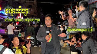 (ព័ត៌មានបឋម)៖  នៅវេលាម៉ោង 2 រំលងអធ្រាត នៅក្នុងសង្កាត់ផ្សារកណ្ដាល ខណ្ឌដូនពេញ រាជធានីភ្នំពេញ