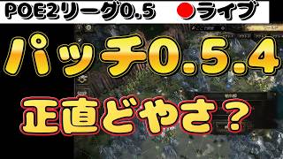 POE2新リーグ0.5.3『最新パッチ後の世界　エクスペディションとリチュアル　資産プレゼントについて　ハントレススピリットウォーカー』ARPG　パスオブエグザイル２【Path of Exile 2】