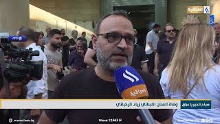 وفاة الفنان اللبناني زياد الرحباني | تقرير - ابراهيم الغريب