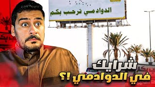 قصــة || شـرايك في الدوادمي  🤯 🔥