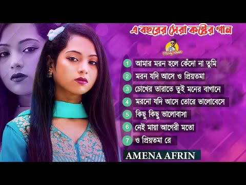 2024 সালের টিকটক ভাইরাল গান । Amena Afrin । TikTok Viral Song এ সময়ের সেরা কলিজা কাঁপানো কষ্টের গান