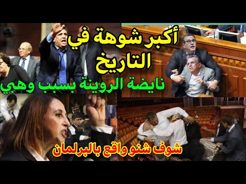 أكبر شوهة‼️المضاربة في البرلمان بسبب وهبي و المهداوي❌️ نبيلة منيب صرفقات برلمانية على المباشر‼️