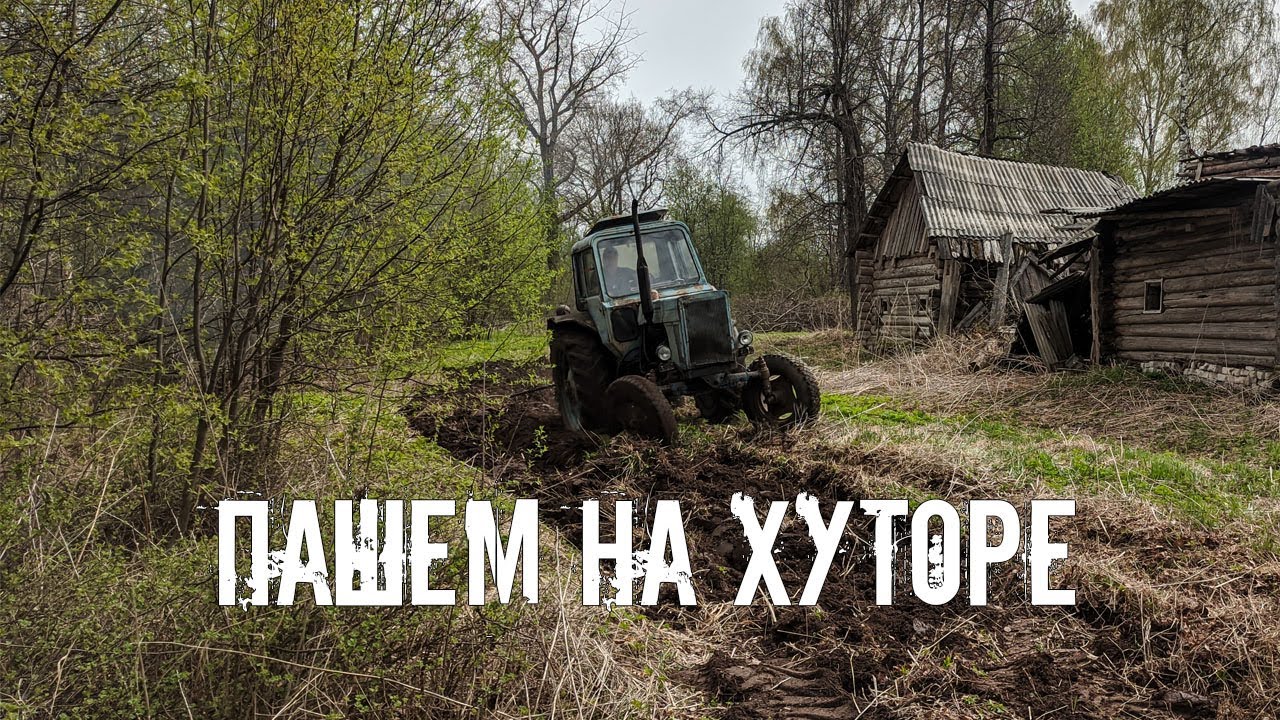 Пашем, копаем и прибираемся. Ударный труд на хуторской усадьбе