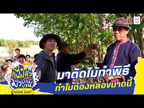 มาตัดไม้ทำพิธีทำไมต้องหล่อขนาดนี้ ! | กินไปทั่วมั่วบ้านงาน