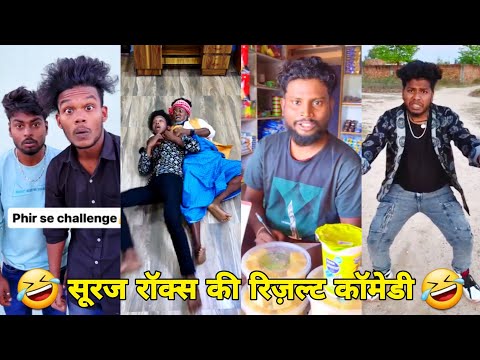 सूरज रॉक्स कॉमेडी || Suraj Rox Comedy Video 😂🤣 || Suraj Rox Funny Videos || Suraj Ka Adda
