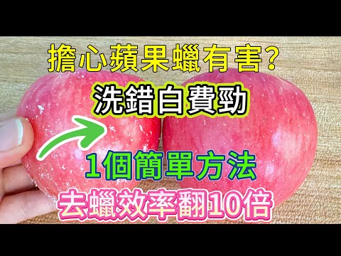 擔心蘋果蠟有害？洗錯白費勁！1個簡單方法，去蠟效率翻10倍，【美食烹飪秀】