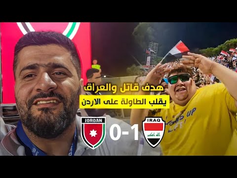 🔥 العراق ينتصر وسط العاصفة | فوز تاريخي على الأردن بهدف قاتل من حسن عبد الكريم! 🇮🇶⚽