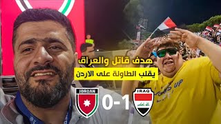 🔥 العراق ينتصر وسط العاصفة | فوز تاريخي على الأردن بهدف قاتل من حسن عبد الكريم! 🇮🇶⚽