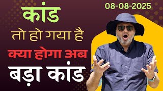 कांड तो हो गया । क्या होगा अब बड़ा कांड
