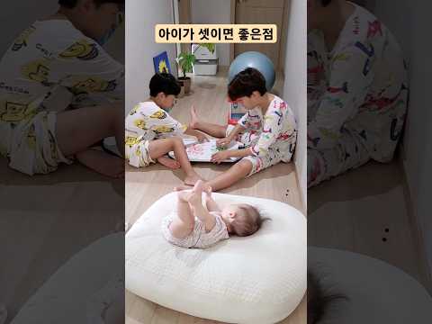⭐️250만 조회수⭐️아이가 셋이면 좋은점 #아기 #삼남매일상 #삼남매 #shorts