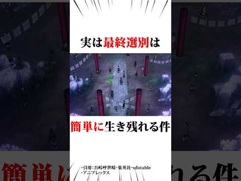 ㊗️400万回再生❗️実は最終選別は簡単に生き残れる件#鬼滅の刃