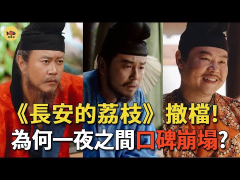 《长安的荔枝》宣佈撤檔！為何一夜之間口碑崩塌？究竟發生了什麼？《長安的荔枝》還能播出嗎？#岳云鹏#雷佳音#朱亚文#何有光#闲娱记#长安的荔枝