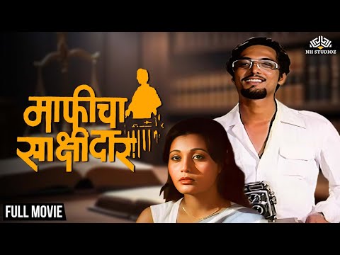 Maaficha Sakshidaar | माफीचा साक्षीदार | Nana Patekat Hit Marathi Movie | Marathi Movie