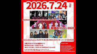 2026/7/24(金)  
DaimonOrchestra20thAnniversary
超進化ツアー2026