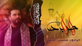 مشي لكربلاء  لا حر لا برد ||محسن الكيم ||