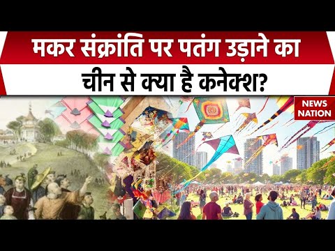 Makar Sankranti Kite Flying History: मकर संक्रांति के दिन पतंग उड़ाने के पीछे क्या है रहस्य? | China