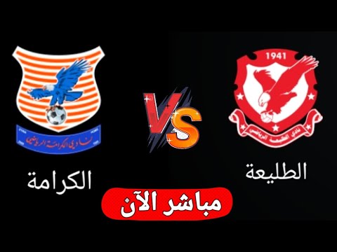 بث مباشر مباراه الكرامة والطليعه اليوم في الدوري السوري الممتاز 2025