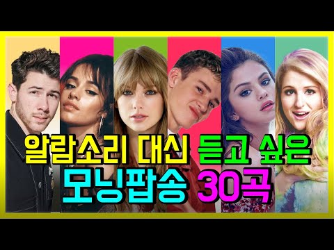 알람 소리 대신 듣고 싶은 모닝 팝송 모음 PLAYLIST