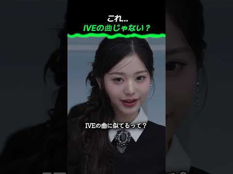 これ…IVEの曲じゃない？