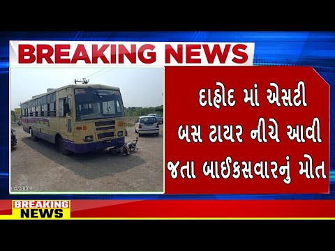 દાહોદ માં એસટી બસ ટાયર નીચે આવી જતા બાઈકસવારનું મોત