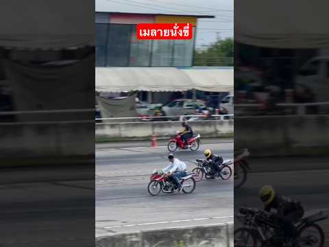 เมลายรัชดานั่งขี่…