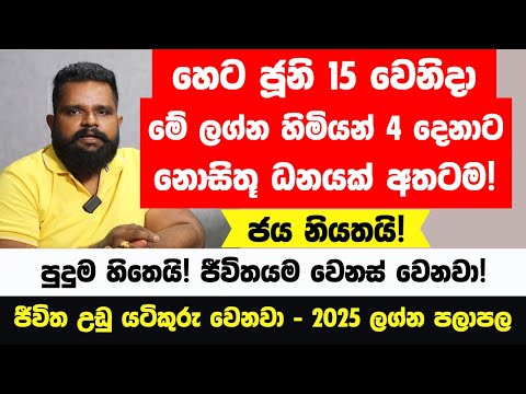 ජුනි 15 රවි බලවත් වෙනවා | මේ ලග්න හිමි 3 දෙනා මග හැර යන්න එපා | ලඟදීම ඔයාට කෝටි ගණනක් අතටම