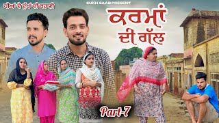 ਕਰਮਾਂ ਦੀ ਗੱਲ ( ਧੀਆਂ ਦੇ ਦੁੱਖਾਂ ਦੀ ਕਹਾਣੀ )॥ Ep-7 ॥ Latest punjabi movie 2025 ॥ sukhsaab75