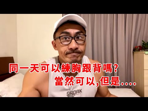 【楷教練直播精華】一天內可以同時練胸背？你想練全身都可以！但是....